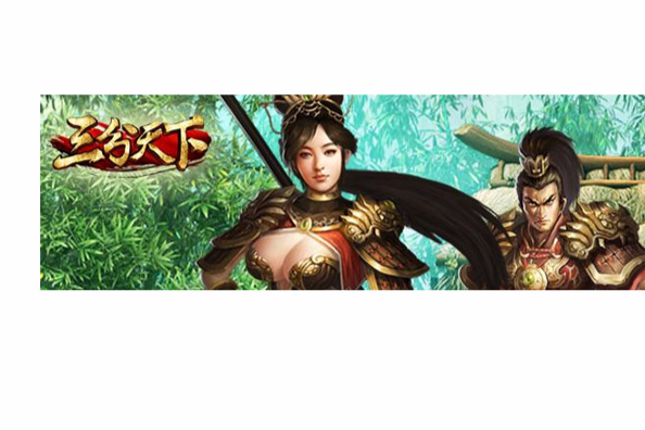 三分天下(2013年動網先鋒開發的網頁遊戲) 三分天下(2013年動網先鋒開發的網頁遊戲)