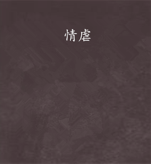 情虐 情虐