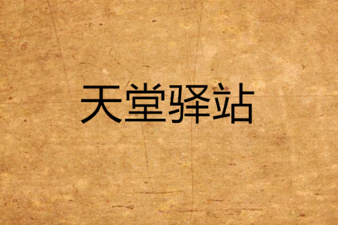 天堂驛站(2002年光明日報出版社出版的書籍) 天堂驛站(2002年光明日報出版社出版的書籍)