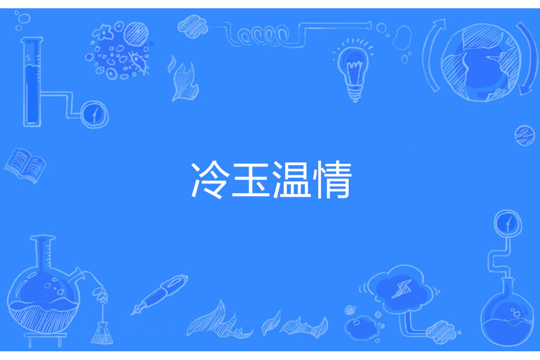 冷玉溫情 冷玉溫情