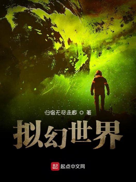 擬幻世界 擬幻世界