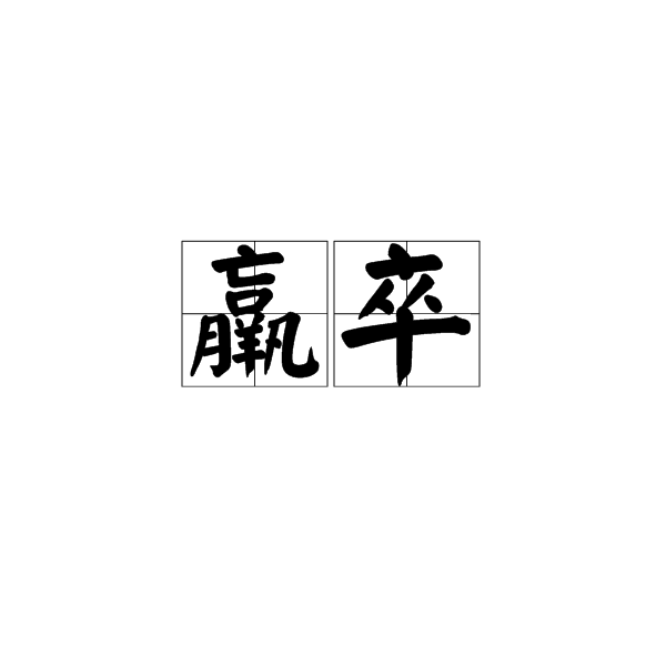 羸卒 羸卒