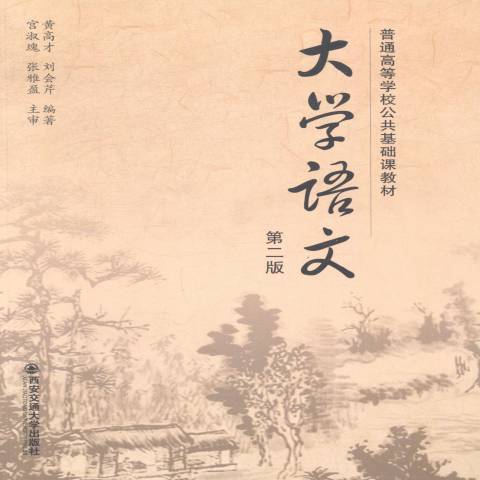 大學語文(2014年西安交通大學出版社出版的圖書) 大學語文(2014年西安交通大學出版社出版的圖書)