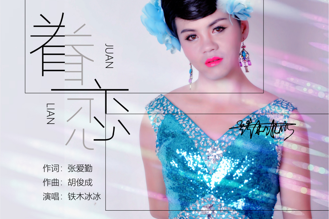 眷戀(張愛勤作詞的歌曲) 眷戀(張愛勤作詞的歌曲)