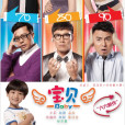 寶貝(2013年夢繼執導的都市輕喜劇)