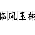 臨風玉樹 臨風玉樹