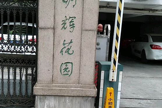 明輝花園 明輝花園
