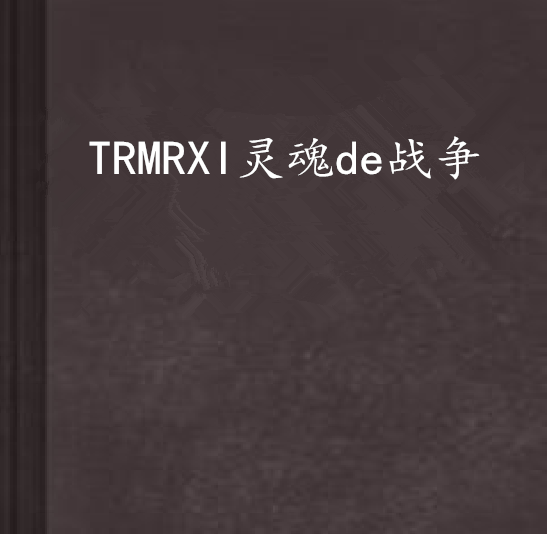TRMRXI靈魂de戰爭 TRMRXI靈魂de戰爭