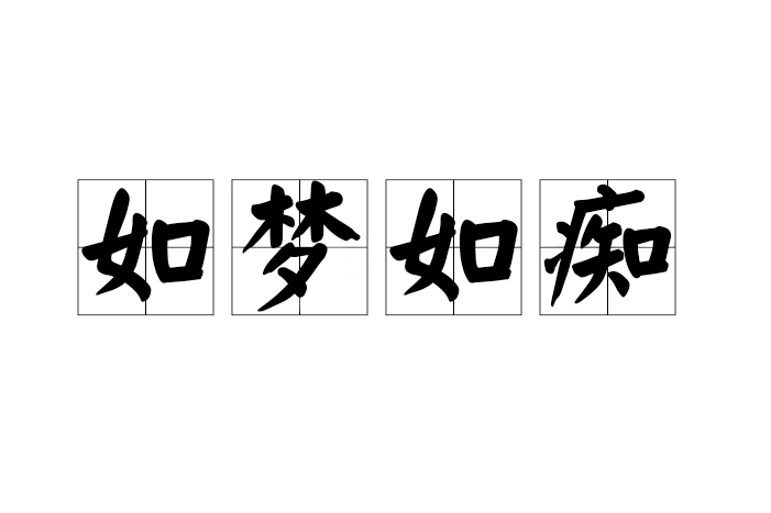 如夢如痴 如夢如痴