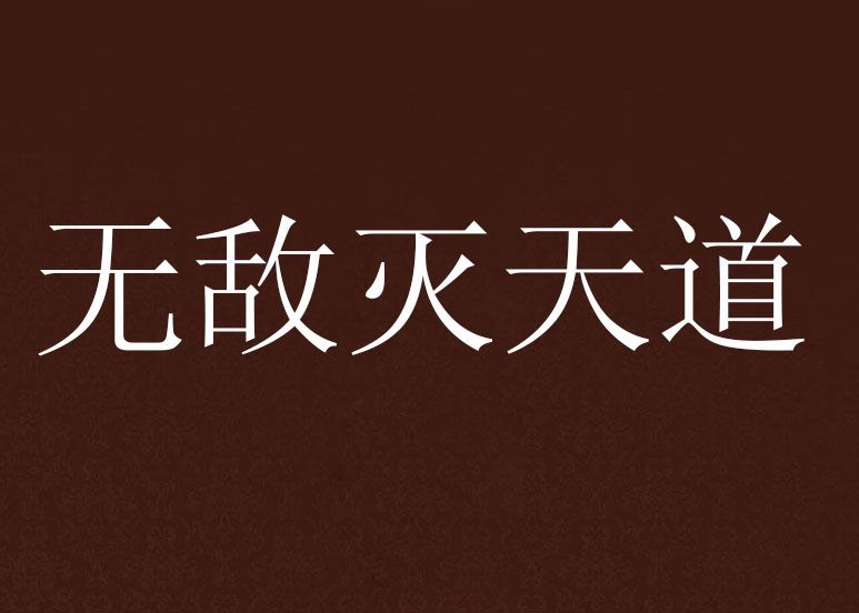 無敵滅天道 無敵滅天道
