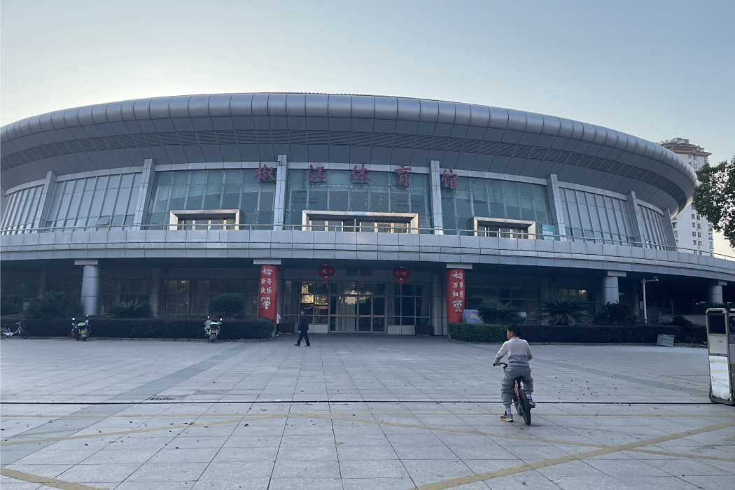 椒江體育館 椒江體育館