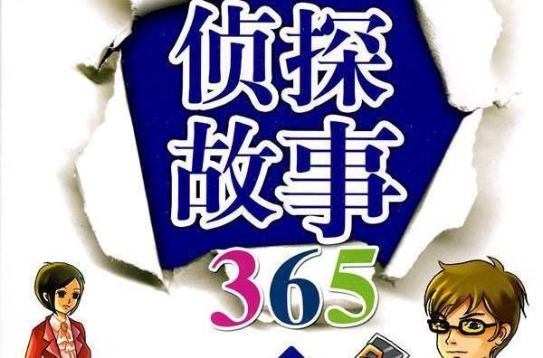 偵探故事365 偵探故事365