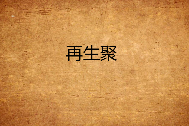再生聚 再生聚