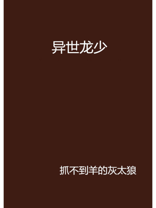異世龍少 異世龍少