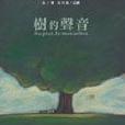 樹的聲音 樹的聲音
