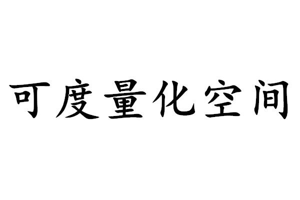可度量化空間 可度量化空間