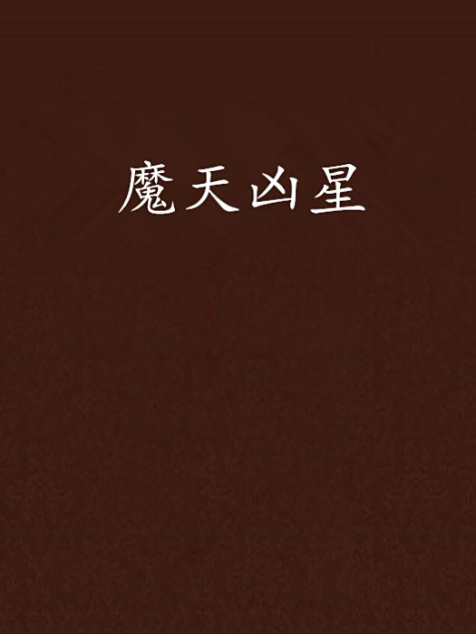 魔天凶星 魔天凶星