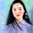 雙面淑女 雙面淑女