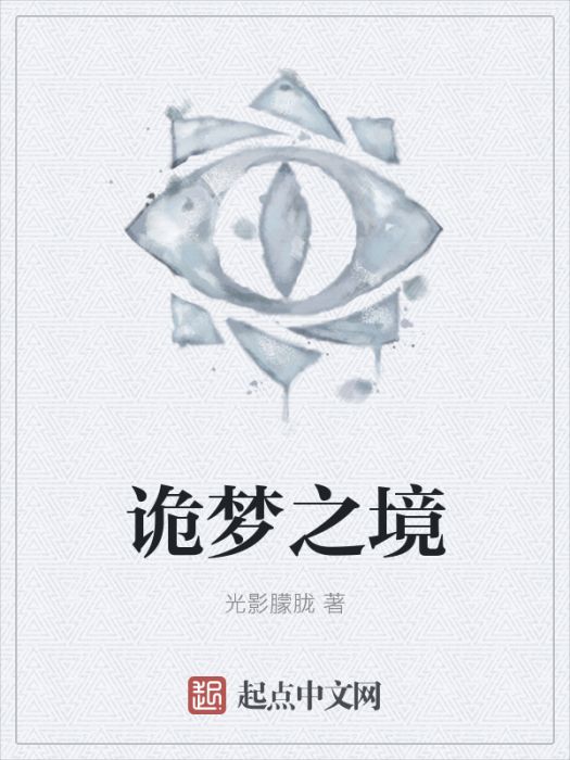 詭夢之境 詭夢之境