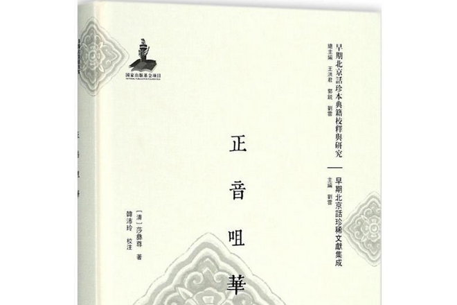 正音咀華