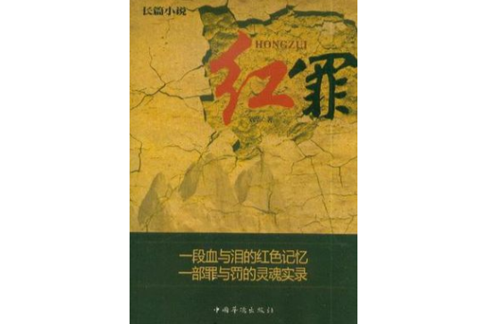 紅罪 紅罪