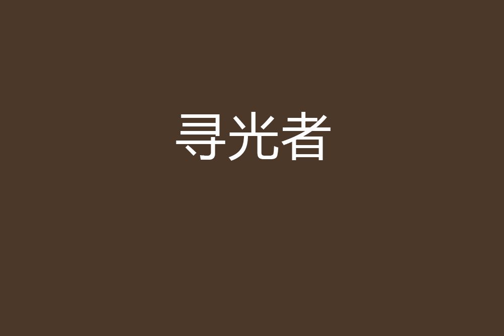 尋光者 尋光者