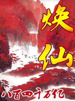 煥仙 煥仙