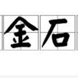 作金石聲 作金石聲