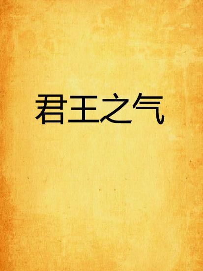 君王之氣 君王之氣