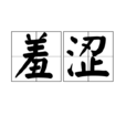 羞澀(詞語) 羞澀(詞語)