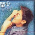 等候(吳宗憲演唱歌曲) 等候(吳宗憲演唱歌曲)