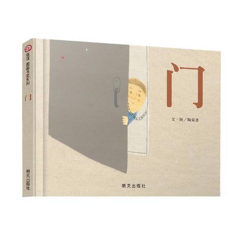 門(2010年明天出版社出版的圖書) 門(2010年明天出版社出版的圖書)