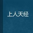 上人天經 上人天經