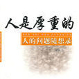 人是厚重的 人是厚重的