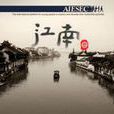 AIESEC江南大學 AIESEC江南大學