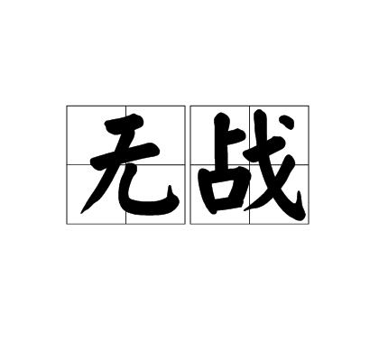 無戰