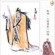 張角(東漢太平道創始人和黃巾起義領袖) 張角(東漢太平道創始人和黃巾起義領袖)