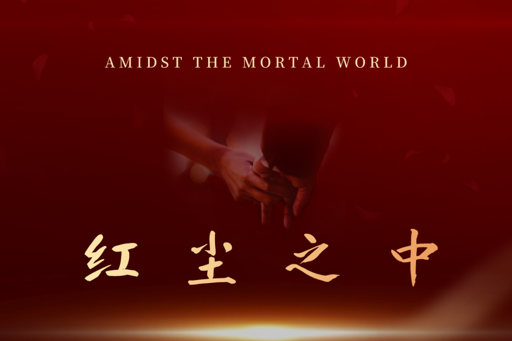 紅塵之中(承東演唱歌曲) 紅塵之中(承東演唱歌曲)