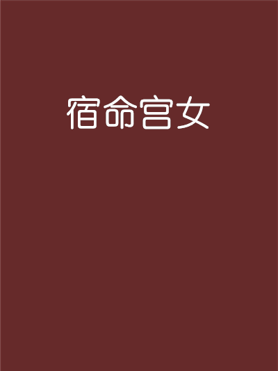 宿命宮女 宿命宮女