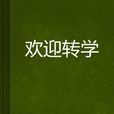 歡迎轉學 歡迎轉學