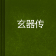 玄器傳 玄器傳