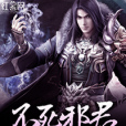 不死邪君 不死邪君