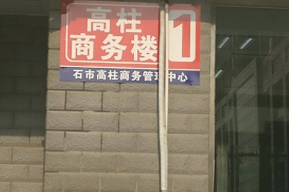 高柱商務樓 高柱商務樓