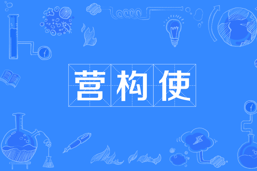 營構使 營構使