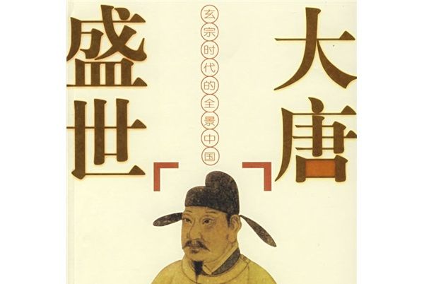 大唐盛世4 大唐盛世4