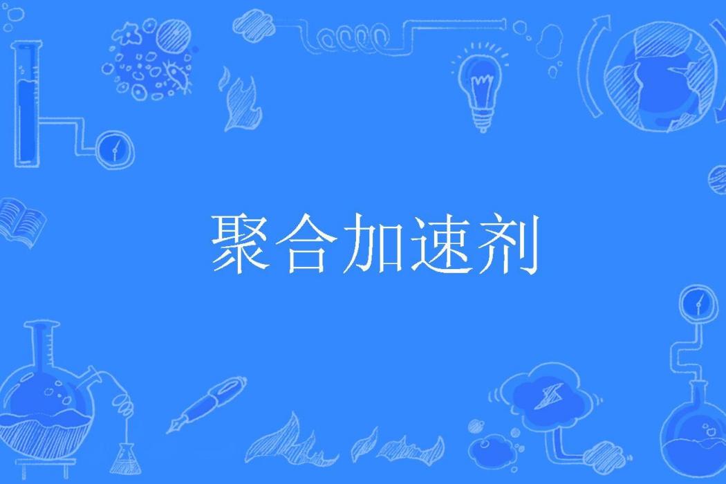 聚合加速劑 聚合加速劑
