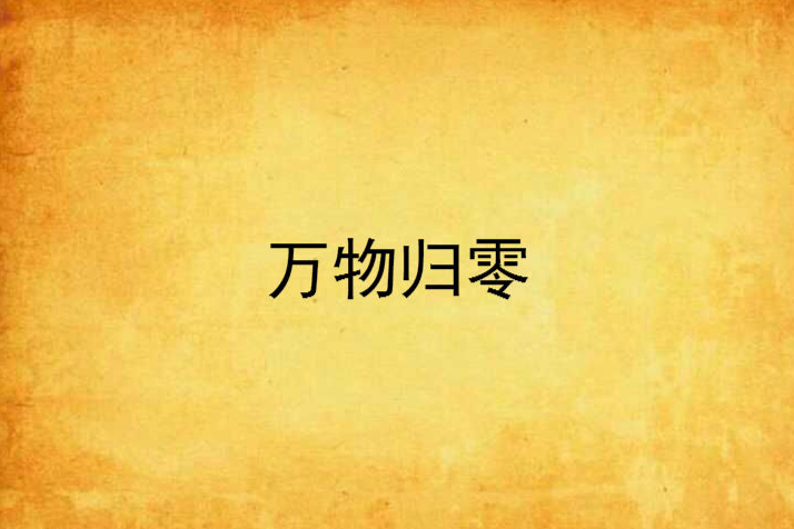萬物歸零 萬物歸零