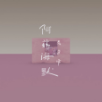 阿茲海默(吳青峰演唱歌曲) 阿茲海默(吳青峰演唱歌曲)