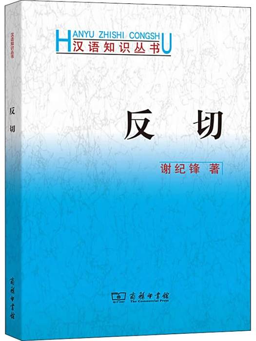 反切(2012年商務印書館出版的圖書) 反切(2012年商務印書館出版的圖書)