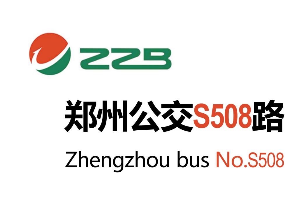 鄭州公交S508路 鄭州公交S508路